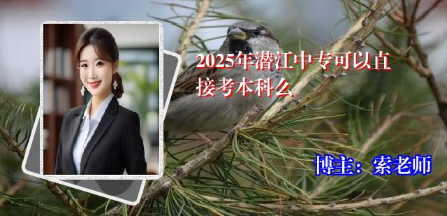 2025年潜江中专可以直接考本科么