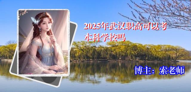 2025年武汉职高可以考本科学校吗