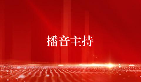 播音主持