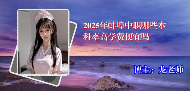 2025年蚌埠中职哪些本科率高学费便宜吗