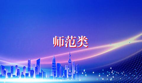 师范类