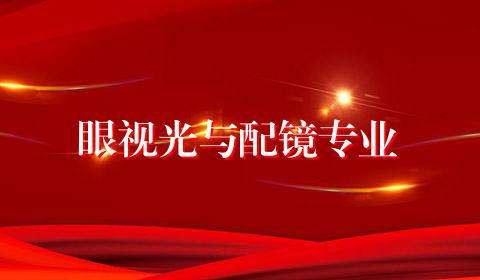 眼视光与配镜专业