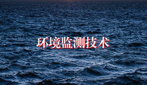 环境监测技术