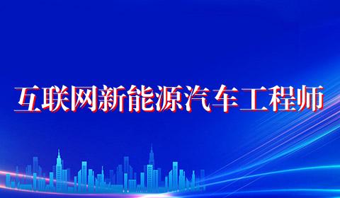 互联网新能源汽车工程师