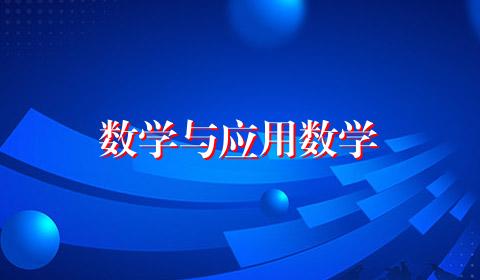 数学与应用数学