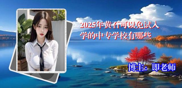 2025年黄石可以免试入学的中专学校有哪些
