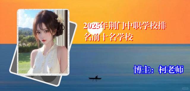 2025年荆门中职学校排名前十名学校