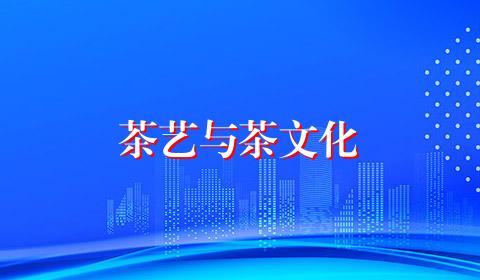 茶艺与茶文化