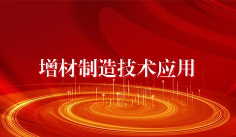 增材制造技术应用