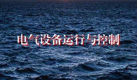 电气设备运行与控制