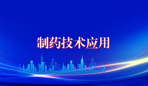 制药技术应用