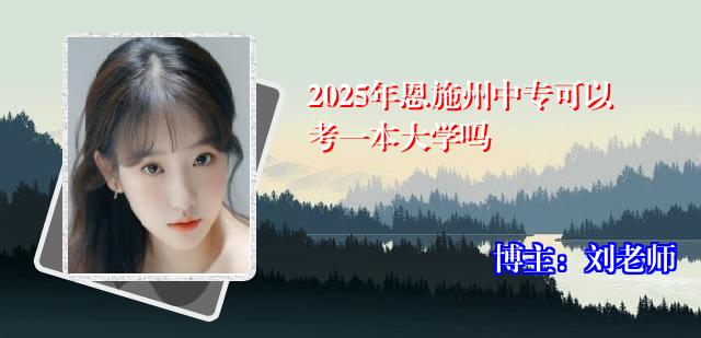 2025年恩施州中专可以考一本大学吗