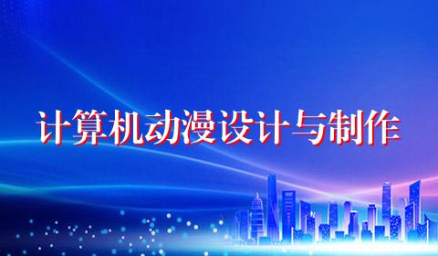 计算机动漫设计与制作
