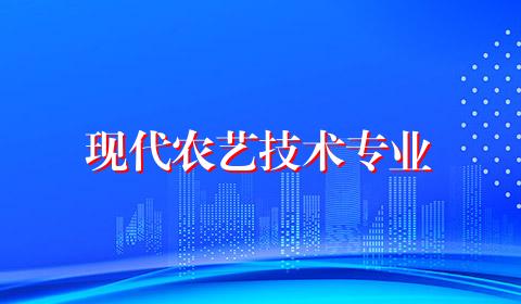 现代农艺技术专业