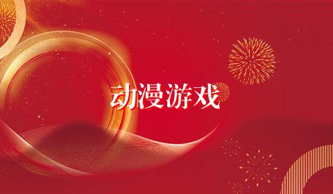 动漫游戏