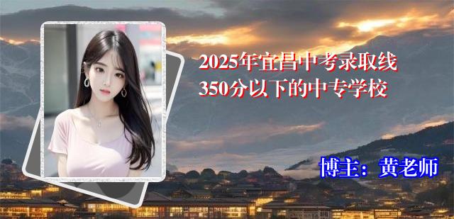 2025年宜昌中考录取线350分以下的中专学校