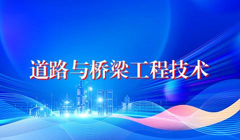 道路与桥梁工程技术