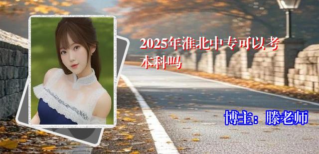 2025年淮北中专可以考本科吗