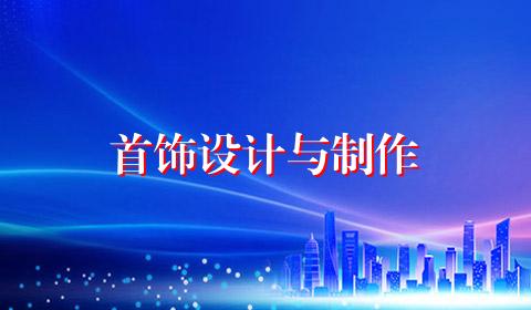 首饰设计与制作