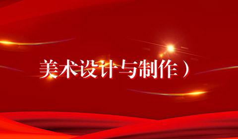 美术设计与制作）