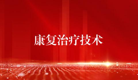 康复治疗技术