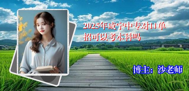 2025年咸宁中专对口单招可以考本科吗