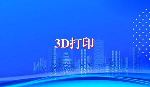 3D打印