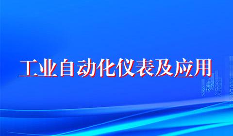 工业自动化仪表及应用