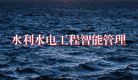 水利水电工程智能管理