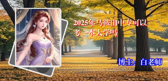 2025年马鞍山中专可以考一本大学吗