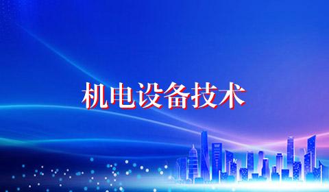 机电设备技术