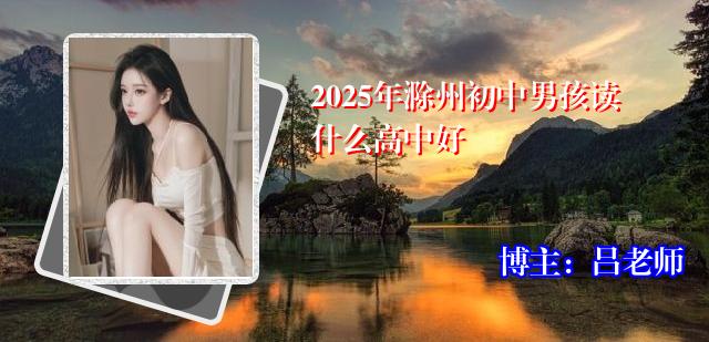 2025年滁州初中男孩读什么高中好