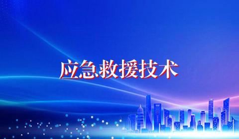 应急救援技术