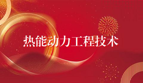 热能动力工程技术