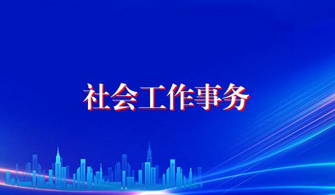 社会工作事务