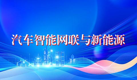 汽车智能网联与新能源