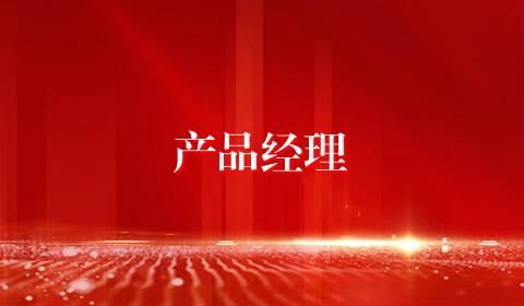 产品经理