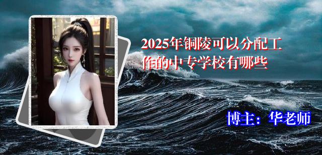 2025年铜陵可以分配工作的中专学校有哪些