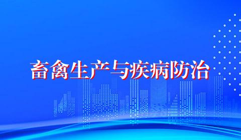 畜禽生产与疾病防治