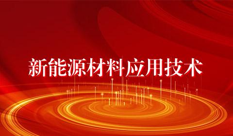 新能源材料应用技术