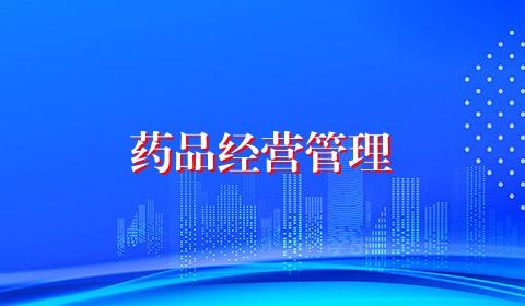 药品经营管理