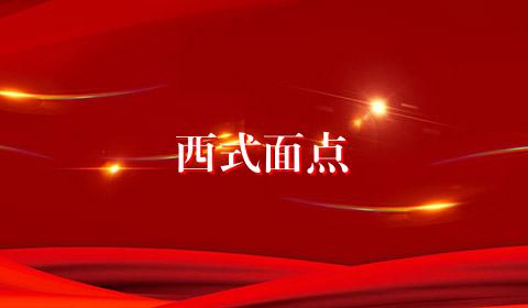 西式面点