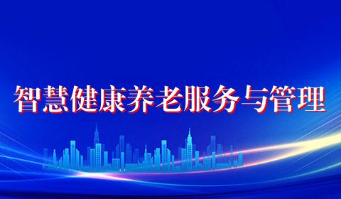 智慧健康养老服务与管理