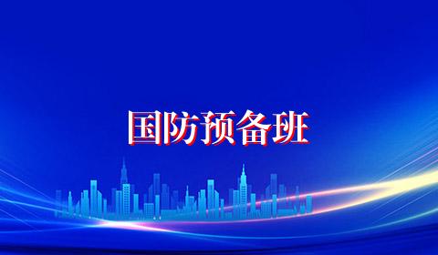 国防预备班