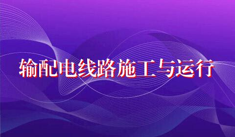 输配电线路施工与运行