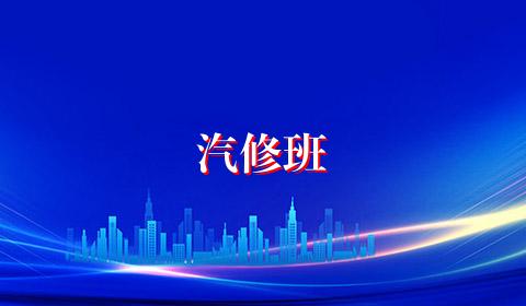 汽修班