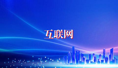 互联网