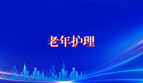 老年护理