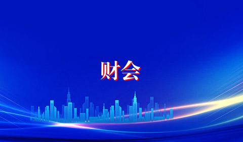 财会