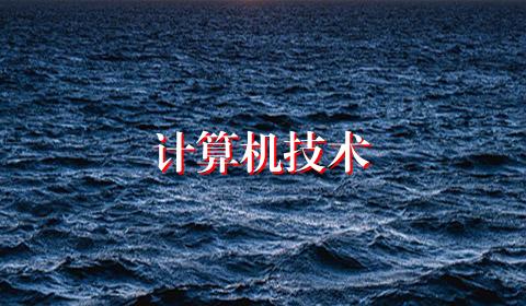 计算机技术